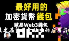 区块链技术在贸易金融中的应用与未来展望
