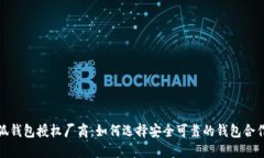 金小狐钱包授权厂商：如何选择安全可靠的钱包