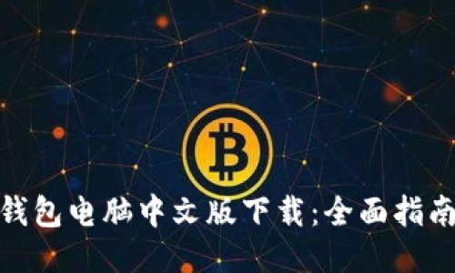 : 小狐钱包电脑中文版下载：全面指南与技巧