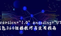 ?xml version=＂1.0＂ encoding=＂UTF-8＂?小狐钱包360链接
