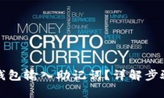 如何在小狐钱包输入助记词？详解步骤与注意事