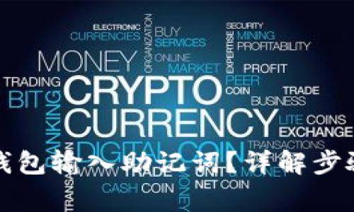 如何在小狐钱包输入助记词？详解步骤与注意事项