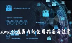 Metamask在国内的使用指南与注意事项