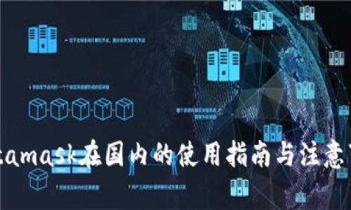 Metamask在国内的使用指南与注意事项