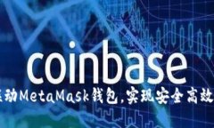 如何在网页中联动MetaMask钱包，实现安全高效的加