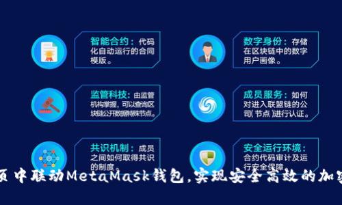 如何在网页中联动MetaMask钱包，实现安全高效的加密货币交易