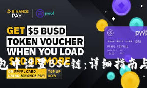 如何在小狐钱包中设置BSC链：详细指南与常见问题解答