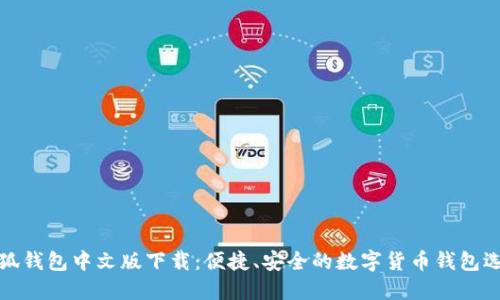 小狐钱包中文版下载：便捷、安全的数字货币钱包选项