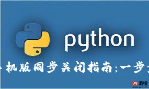 小狐钱包手机版同步关闭指南：一步步教你操作