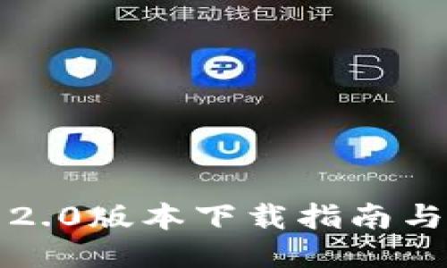 小狐钱包2.0版本下载指南与使用技巧