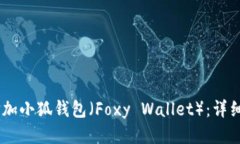 Aave如何添加小狐钱包（Foxy Wallet）：详细步骤与