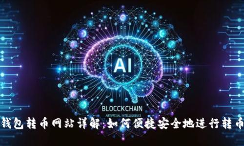 小狐钱包转币网站详解:如何便捷安全地进行转币操作
