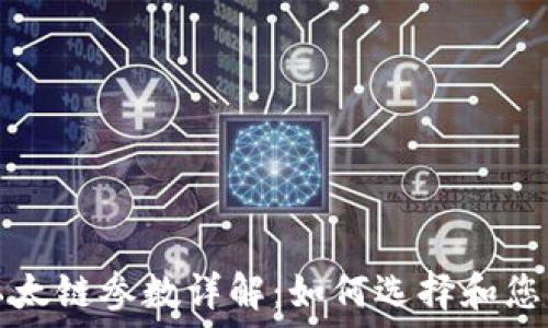   
小狐钱包以太链参数详解：如何选择和您的加密资产