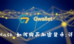MetaMask 如何购买加密货币：详细指南