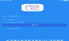 如何在小狐钱包中添加TRC：详细指南