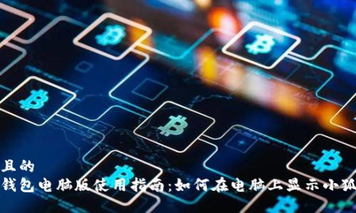 接近且的
小狐钱包电脑版使用指南：如何在电脑上显示小狐钱包