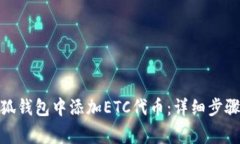: 如何在小狐钱包中添加ETC代币：详细步骤与注意