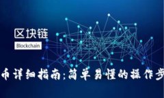 小狐钱包互转币详细指南：简单易懂的操作步骤