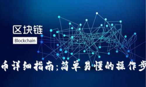 小狐钱包互转币详细指南：简单易懂的操作步骤与注意事项