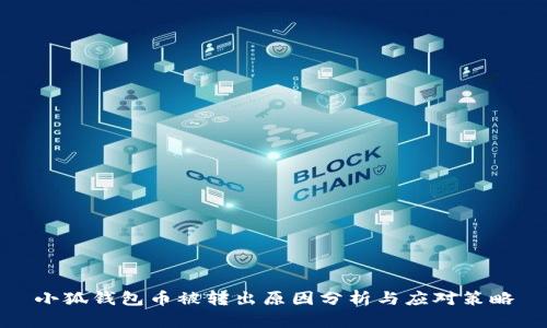 小狐钱包币被转出原因分析与应对策略