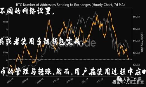 айтут如何使用MetaMask钱包进行转账/байтут

гуанцзянциMetaMask, 钱包, 转账, 加密货币/гуанцзянци

### 内容主体大纲
1. 引言
   - MetaMask钱包简介
   - 转账的重要性

2. MetaMask安装与设置
   - 如何下载与安装MetaMask
   - 创建钱包与备份助记词

3. 如何在MetaMask上充值
   - 从交易所或其他钱包转入
   - 购买以太坊或代币

4. MetaMask转账步骤
   - 打开MetaMask钱包
   - 输入收款地址
   - 输入转账金额
   - 设置网络手续费
   - 确认转账

5. 转账状态与查询
   - 如何检查转账状态
   - 了解交易确认时间

6. 常见问题解答
   - 转账失败该怎么办？
   - 如何更改网络手续费？
   - 转账的时间一般需要多长？
   - 如何确保转账安全？
   - MetaMask支持哪些网络？
   - 能否用MetaMask进行跨链转账？

7. 结论
   - MetaMask作为转账工具的优缺点
   - 对比其他钱包

---

### 引言
随着区块链技术的不断发展，加密货币逐渐成为人们投资与交易的重要手段。在众多数字钱包中，MetaMask因其用户友好性与强大的功能而受到广泛欢迎。本文将详细介绍如何使用MetaMask钱包进行转账，以帮助用户更好地管理自己的资产。

### MetaMask安装与设置
在开始转账之前，首先需要下载并设置MetaMask钱包。MetaMask支持多种浏览器，用户可以根据个人习惯下载相应版本。

#### 如何下载与安装MetaMask
用户可以访问MetaMask官网，选择适合自己浏览器的版本进行下载。安装后，用户需要按照提示完成插件的安装，并创建个人账户。

#### 创建钱包与备份助记词
在创建钱包时，MetaMask会生成一组助记词，用户需要妥善保管，以防止丢失。同时设置安全密码以增加安全性。

### 如何在MetaMask上充值
有了MetaMask钱包后，用户可以通过多种方式为钱包充值，以便进行转账。

#### 从交易所或其他钱包转入
用户可以将从交易所提现的以太坊或其他代币直接转入MetaMask。在交易所中选择提现，输入MetaMask提供的地址，即可完成充值。

#### 购买以太坊或代币
MetaMask内置的服务允许用户直接购买以太坊或其他区块链资产，方便快捷。

### MetaMask转账步骤
完成充值后，用户便可以开始进行转账操作。以下是详细步骤：

#### 打开MetaMask钱包
用户需首先点击浏览器中的MetaMask图标，输入密码解锁钱包。

#### 输入收款地址
在转账界面，用户需要粘贴或输入收款人的以太坊地址，确保地址正确无误，以防资金丢失。

#### 输入转账金额
输入希望转账的金额，MetaMask会自动计算所需手续费并显示在界面上。

#### 设置网络手续费
用户可以根据需求选择交易的优先级，MetaMask允许设置不同的手续费选项，以促进交易的快速确认。

#### 确认转账
检查所有信息无误后，点击“确认”按钮，MetaMask会发送交易申请，用户可在界面上实时查看转账状态。

### 转账状态与查询
转账后，用户可以随时查询交易状态，确保资金到账。

#### 如何检查转账状态
通过区块浏览器，用户可以输入交易哈希值来查询转账状态，了解当前确认情况。

#### 了解交易确认时间
不同网络状态下，转账的确认时间可能不一。在高峰时段，交易可能会延迟，用户需耐心等待。

### 常见问题解答

#### 转账失败该怎么办？
转账失败可能由于多种原因，例如网络拥堵、收款地址错误等。用户应仔细检查地址、金额及手续费设置，必要时可以选择重新发起转账。

#### 如何更改网络手续费？
用户可以在转账页面手动设置网络手续费。MetaMask提供了不同的费用选项供用户选择，用户可根据当前网络情况决定手续费。

#### 转账的时间一般需要多长？
转账时间取决于网络状态和手续费设置。一般情况下，手续费越高，确认时间越快，用户可通过区块浏览器追踪交易状态。

#### 如何确保转账安全？
确保转账安全的关键在于确认收款地址的正确性，不要轻信他人的信息，同时建议使用强密码及启用两步验证以保护钱包安全。

#### MetaMask支持哪些网络？
MetaMask支持以太坊及其各类代币（ERC20）以及其他兼容的区块链网络。用户可以根据需要添加不同的网络设置。

#### 能否用MetaMask进行跨链转账？
MetaMask本身主要支持以太坊及其相关网络，若要进行跨链转账，用户需要借助其他服务、桥接工具或者使用多链钱包完成。

### 结论
MetaMask作为一种流行的数字钱包，其简单易用的界面和强大的功能吸引了众多用户进行加密货币的管理与转账。然而，用户在使用过程中应时刻注意安全与隐私保护。通过本文的详细介绍，用户应可以更自信地在MetaMask上进行转账操作。