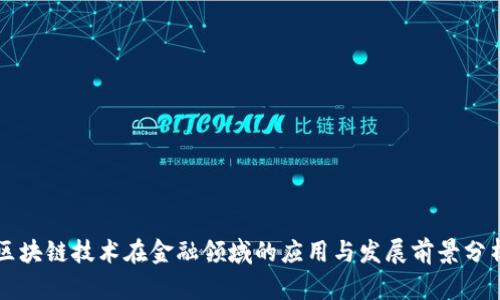区块链技术在金融领域的应用与发展前景分析
