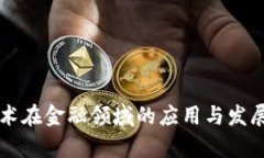 区块链技术在金融领域的应用与发展前景分析