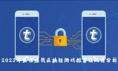 2023年最佳赚钱区块链游戏推荐及玩法分析
