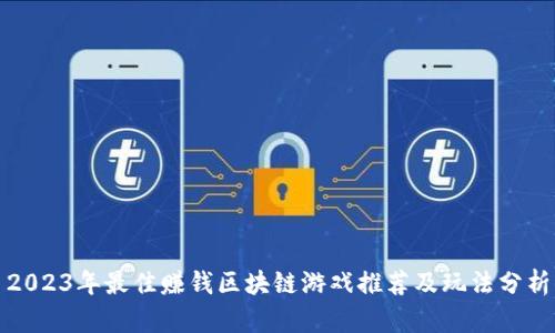 2023年最佳赚钱区块链游戏推荐及玩法分析