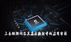 三条腿游戏及其在区块链中的应用分析