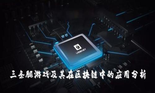 三条腿游戏及其在区块链中的应用分析