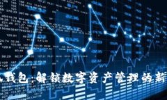 小狐钱包：解锁数字资产管理的新平台