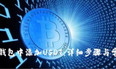 如何在小狐钱包中添加USDT：详细步骤与常见问题