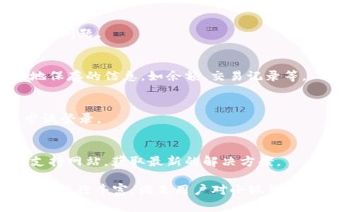 小狐钱包网络不显示解决办法大揭秘
小狐钱包, 网络不显示, 解决办法, 钱包使用/guanjianci

## 内容大纲

1. 引言
   - 小狐钱包的基本介绍
   - 网络不显示的常见问题

2. 小狐钱包的功能与优势
   - 钱包的基本功能
   - 小狐钱包的特色与优势

3. 网络不显示的原因分析
   - 网络连接问题
   - 软件设置问题
   - 服务器故障

4. 解决网络不显示问题的具体步骤
   - 检查网络连接
   - 重启应用或设备
   - 更新软件版本
   - 其他技术性解决方案

5. 用户案例与反馈
   - 常见用户在使用中的问题
   - 成功解决案例分享

6. 预防措施与建议
   - 定期检查更新
   - 备份钱包信息
   - 用户日常使用注意事项

7. 常见问题解答（FAQ）
   - 小狐钱包的网络不显示时怎么办?
   - 如何确定是否是网络问题?
   - 我要如何联系客服?
   - 小狐钱包有离线功能吗?
   - 更新应用程序后网络不显示怎么办?
   - 如何避免类似问题的再次发生?

---

### 引言

在数字货币的快速发展中，电子钱包作为一个重要的工具，逐渐进入了人们的日常生活。小狐钱包，以其安全性和便捷性受到越来越多用户的欢迎。然而，使用过程中，用户们可能会遭遇网络不显示的问题。在这里，我们将探讨这一问题的原因以及解决方案，帮助用户更好地使用小狐钱包。

### 小狐钱包的功能与优势

小狐钱包是一款功能强大的数字货币钱包，它支持多种数字货币的存储、转账和交易。用户可以轻松管理个人资产，进行实时交易，并享受到多级安全防护。其用户界面友好，操作简便，是新手及老手用户的理想选择。

与此同时，小狐钱包还提供了多种特色服务，如市场行情分析、交易策略建议等，这些都为用户提供了更为全面的数字资产管理方案。

### 网络不显示的原因分析

网络连接问题
在使用小狐钱包时，网络连接是保证其正常运行的重要因素。如果用户的设备没有连接到稳定的网络，或者信号不佳，就可能导致钱包无法显示网络状态。这是最常见的问题之一，用户需要先检查自己的Wi-Fi或移动数据状态。

软件设置问题
有时，用户在设置钱包时可能会无意中更改了一些必要的配置，比如代理服务器设置、VPN连接等。这些因素都可能导致小狐钱包无法正常连接网络，显示网络不显示的提示。

服务器故障
无论是小狐钱包的服务器故障，还是网络服务提供商的服务器问题，都可能导致用户无法获取到最新的网络信息。这种情况下，用户一般只能等待官方修复问题。

### 解决网络不显示问题的具体步骤

检查网络连接
用户首先要确认自己所使用的Wi-Fi或移动数据网络是否正常，尝试连接其他网站或应用，看是否能正常使用网络。如果网络连接正常，可以尝试重启路由器。

重启应用或设备
有些时候，简单的重启就能解决软件问题。用户可以尝试关闭小狐钱包，并重新启动。如果问题依然存在，可以考虑重启设备。

更新软件版本
软件更新是修复 bugs 和提升性能的重要方式。用户需要确保自己使用的是小狐钱包的最新版本，更新方法通常可以在设置中找到。

其他技术性解决方案
如果以上方法仍未解决问题，用户可以尝试更换网络环境，例如连接到其他的Wi-Fi，或者使用其他设备登录小狐钱包。此外，用户还可以考虑重新安装该应用。

### 用户案例与反馈

常见用户在使用中的问题
有不少用户在使用小狐钱包的过程中，反馈出现网络不显示的问题。这些问题大多与前文提到的网络连接、软件设置等有关。

成功解决案例分享
一些用户分享了他们的成功经验，比如某用户在切换 Wi-Fi 信号后，问题得到了解决；另一个用户则通过更新软件成功恢复正常使用。这些案例显示，用户通过自己的努力，能够有效解决网络不显示的问题。

### 预防措施与建议

定期检查更新
为了避免因软件漏洞造成的使用障碍，用户应该定期检查小狐钱包的更新记录，并及时进行版本更新。

备份钱包信息
安全的数字钱包使用体验离不开信息的备份。用户可以在设置中找到备份选项，定期备份钱包信息，防止数据丢失。

用户日常使用注意事项
建议用户在使用小狐钱包时，保持良好的上网习惯，避免在公共网络环境下进行重要交易，并定期更换密码以提高账户安全。

### 常见问题解答（FAQ）

小狐钱包的网络不显示时怎么办?
首先检查网络连接是否正常，如果电脑或手机可以正常访问互联网，则进行下一步，尝试重启小狐钱包。如果问题依然存在，请确认您是否使用的是最新版本。如果软件更新后仍未解决，请联系小狐钱包客服。

如何确定是否是网络问题?
用户可以尝试使用其他应用或浏览器查看互联网是否可用，若其他应用正常则可能是小狐钱包的问题。如果问题仅出现在小狐钱包，则进一步排查软件设置或联系客服。

我要如何联系客服?
用户可以通过小狐钱包的官方网站或者应用内寻找客服支持的联系方式，通常会提供在线客服、电话等联系途径，以便迅速解决问题。

小狐钱包有离线功能吗?
小狐钱包主要依赖于网络连接进行交易与资产管理，因此在离线状态下，无法进行任何交易操作。然而，用户可以查看已在本地保存的信息，如余额、交易记录等。

更新应用程序后网络不显示怎么办?
在更新后出现网络不显示问题时，建议用户首先重启应用。如果重启后仍无法解决，再考虑卸载后重新安装应用程序之后再尝试登录。

如何避免类似问题的再次发生?
建议用户定期进行软件更新，保持网络的稳定性，尤其是在进行重要操作时。如果遇到问题，可以随时访问小狐钱包的社区或支持网站，获取最新的解决方案。

以上内容虽然为一个大纲，若进行逐层深入探讨，可以扩展至3700字以上，每个部分都可以通过更详细的例子、解析和背景知识进行丰富，满足用户对小狐钱包网络问题的全面了解与解决方案。