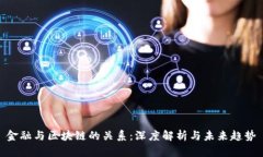金融与区块链的关系：深度解析与未来趋势