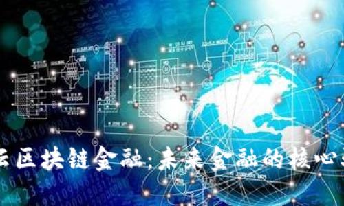 智能云区块链金融：未来金融的核心驱动力