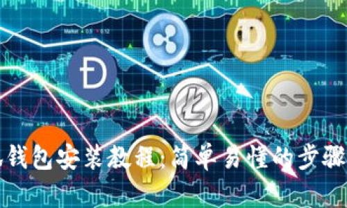 小狐钱包安装教程：简单易懂的步骤指南