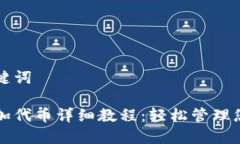 思考的和关键词小狐钱包添加代币详细教程：轻