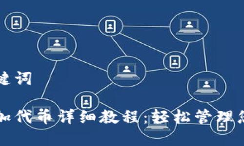 思考的和关键词

小狐钱包添加代币详细教程：轻松管理您的数字资产