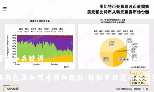 思考的和关键词

小狐钱包添加代币详细教程：轻松管理您的数字资产