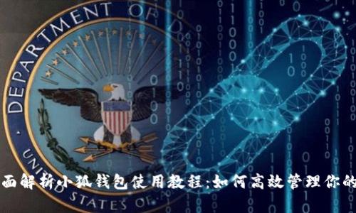 Title: 全面解析小狐钱包使用教程：如何高效管理你的数字资产