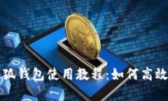 Title: 全面解析小狐钱包使用教程：如何高效管理