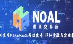 如何使用MetaMask成功发币：详细步骤与实用技巧