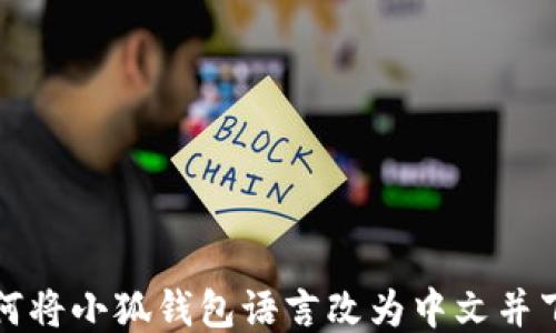 
如何将小狐钱包语言改为中文并下载