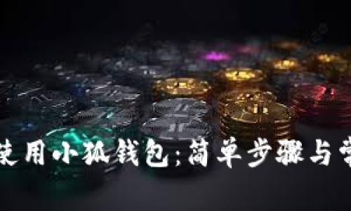 如何安装和使用小狐钱包：简单步骤与常见问题解答