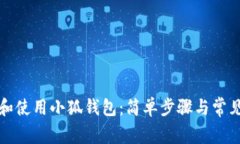 如何安装和使用小狐钱包：简单步骤与常见问题