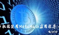 如何在手机端使用MetaMask应用程序：全面指南