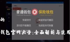 思考的小狐钱包官网大全：全面解析与使用指南