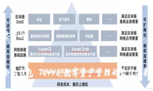 思考的


小狐钱包 Terra：数字资产管理的最佳选择