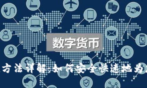 MetaMask充值方法详解：如何安全快速地为您的钱包加资金